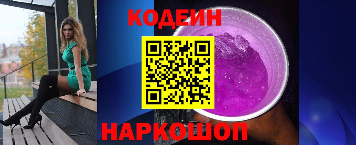 Кодеин напиток Lean (лин)  Кодеиновый сироп Lean напиток Lean (лин)  Вход с VPN  Черногорск 